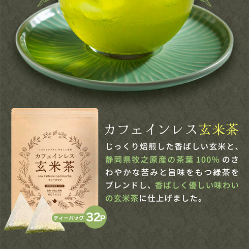 【メール便ギフト】カフェインレス玄米茶ティーバッグ 4g×32個